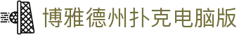 博雅德州扑克电脑版_博雅四川麻将_《网站首页登录注册》